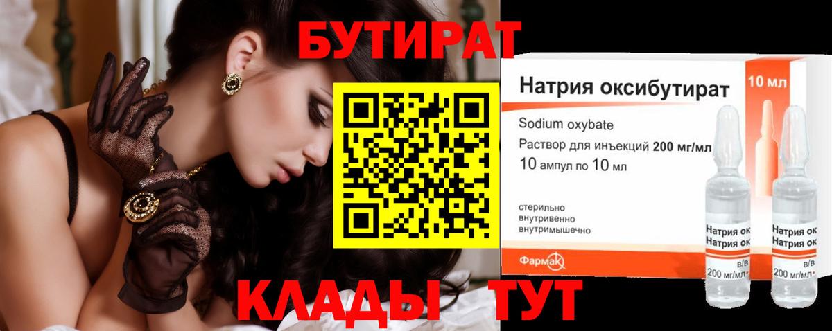 БУТИРАТ  Вход с VPN  Алатырь  БУТИРАТ бутандиол 